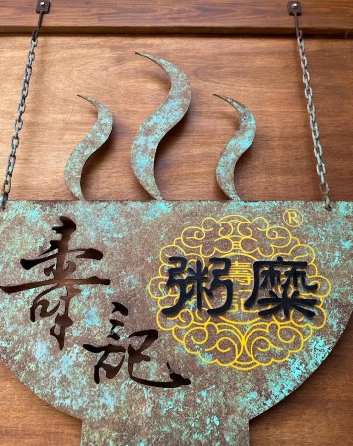 Qg Life 城中館 寵物親子釣魚人民宿 Jincheng Exterior foto